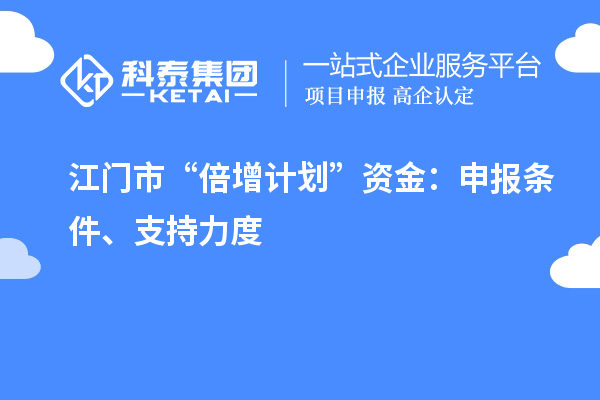 江門市“倍增計劃”資金:申報條件、支持力度