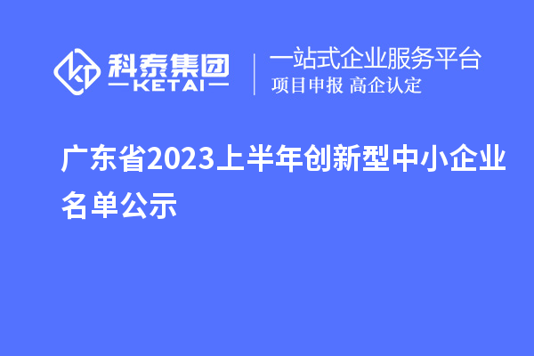 廣東省2023上半年創新型中小企業名單公示