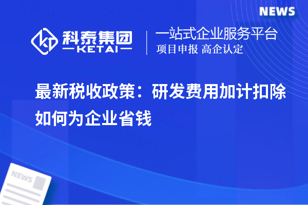最新稅收政策：研發費用加計扣除如何為企業省錢