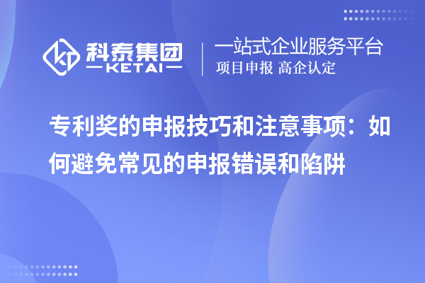 專利獎的申報技巧和注意事項:如何避免常見的申報錯誤和陷阱