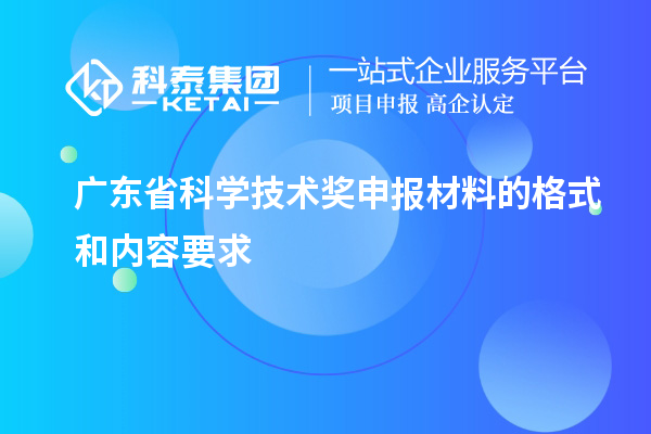 廣東省科學技術獎申報材料的格式和內容要求