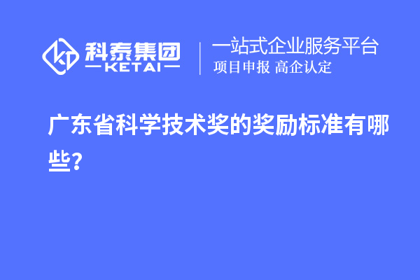 廣東省科學技術獎的獎勵標準有哪些？