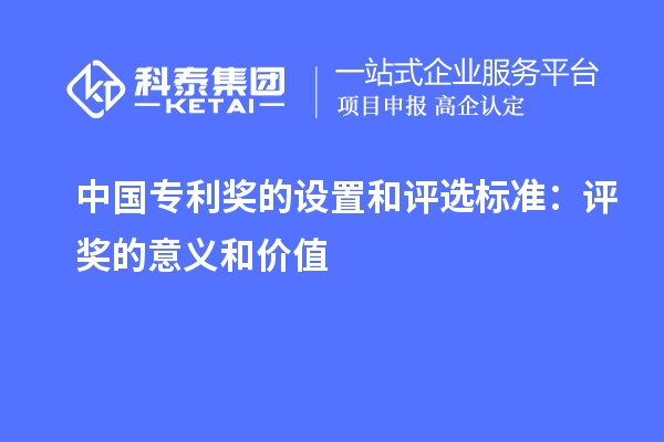 中國專利獎的設置和評選標準:評獎的意義和價值