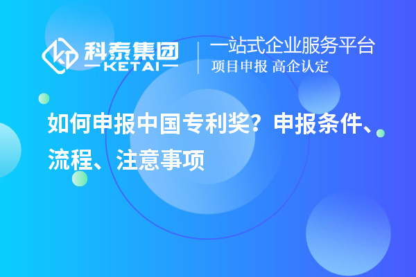 如何申報中國專利獎？申報條件、流程、注意事項