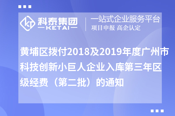 黃埔區撥付2018及2019年度廣州市科技創新小巨人企業入庫第三年區級經費(第二批)的通知