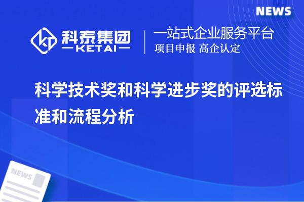 科學技術獎和科學進步獎的評選標準和流程分析
