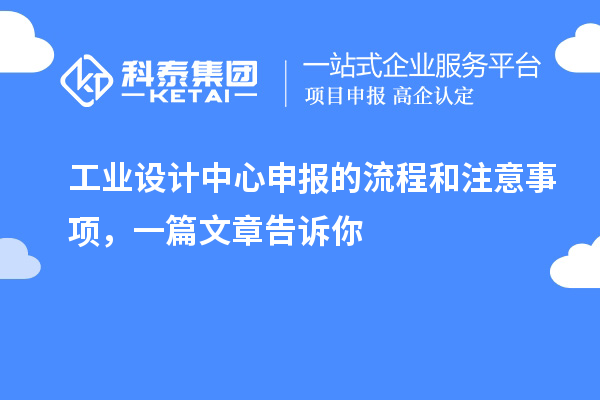 工業(yè)設(shè)計中心申報的流程和注意事項，一篇文章告訴你