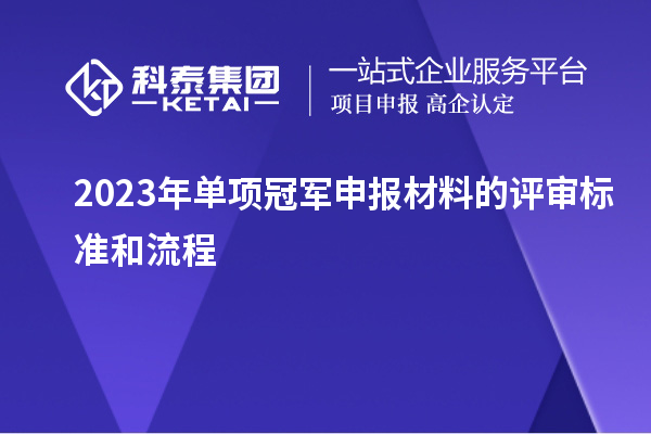 2023年單項冠軍申報材料的評審標準和流程