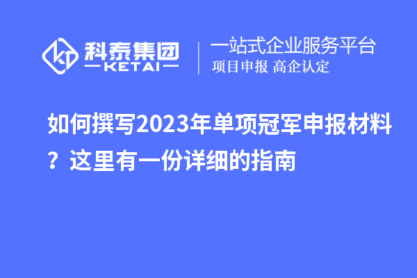 如何撰寫2023年單項冠軍申報材料？這里有一份詳細的指南