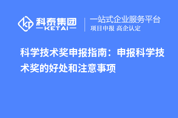 科學技術獎申報指南：申報科學技術獎的好處和注意事項
