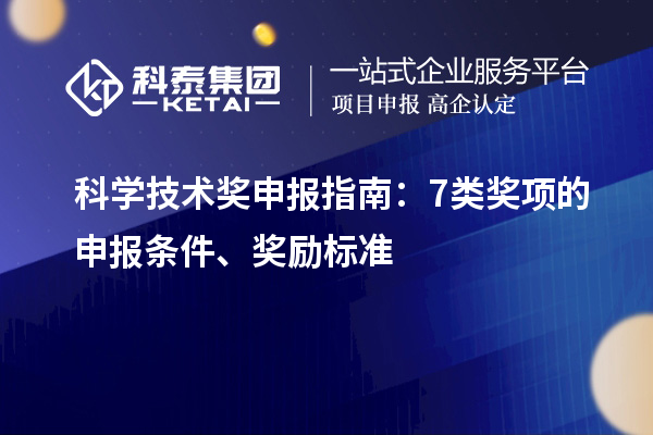 科學技術獎申報指南：7類獎項的申報條件、獎勵標準