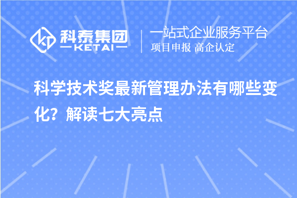 科學技術獎最新管理辦法有哪些變化？解讀七大亮點