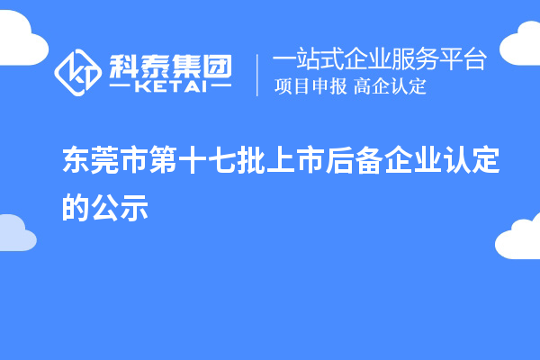 東莞市第十七批上市后備企業認定的公示