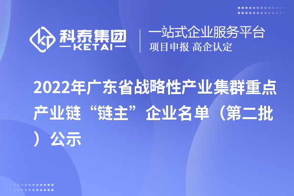 2022年廣東省戰略性產業集群重點產業鏈“鏈主”企業名單(第二批)公示