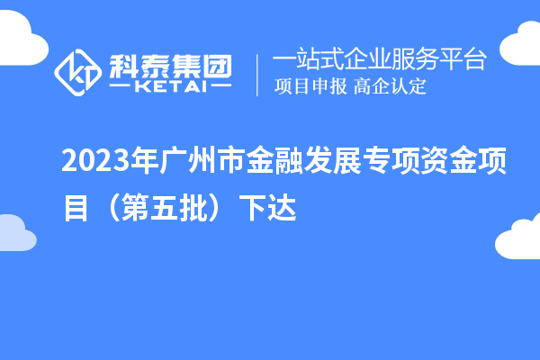 2023年廣州市金融發展專項資金項目（第五批）下達