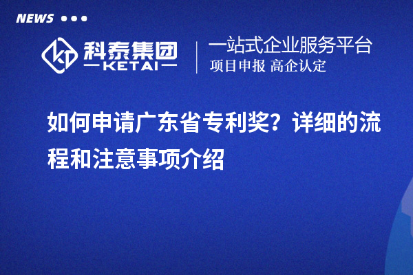 如何申請廣東省專利獎？詳細的流程和注意事項介紹