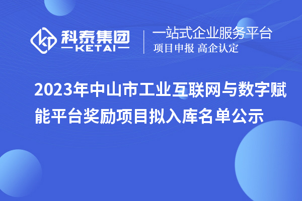 2023年中山市工業互聯網與數字賦能平臺獎勵項目擬入庫名單公示