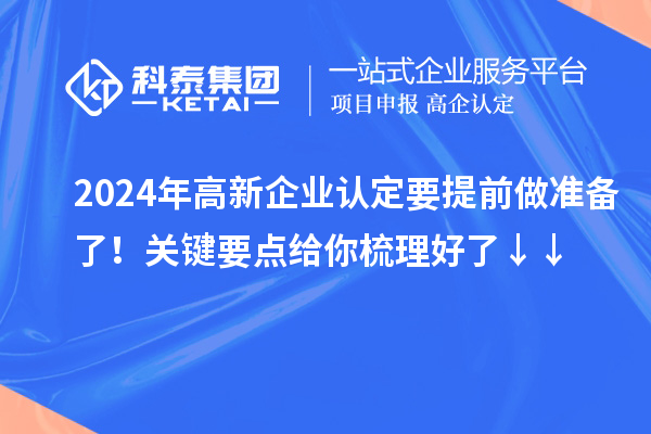2024年高新企業認定要提前做準備了！關鍵要點給你梳理好了↓↓