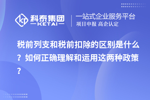 稅前列支和稅前扣除的區(qū)別是什么？如何正確理解和運用這兩種政策？