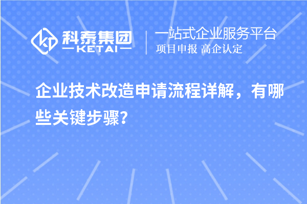 企業技術改造申請流程詳解,有哪些關鍵步驟?