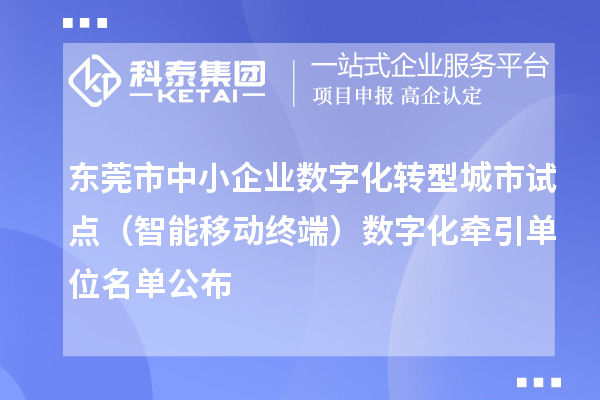 東莞市中小企業數字化轉型城市試點（智能移動終端）數字化牽引單位名單公布