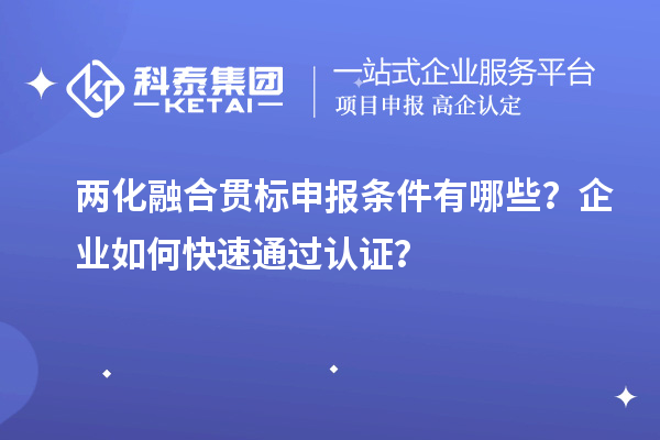 兩化融合貫標申報條件有哪些？企業如何快速通過認證？