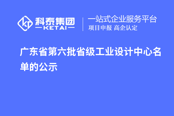 廣東省第六批省級工業設計中心名單的公示