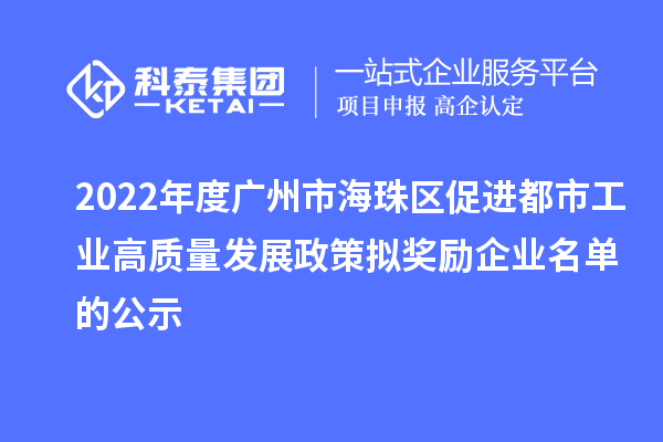 2022年度廣州市海珠區促進都市工業高質量發展政策擬獎勵企業名單的公示
