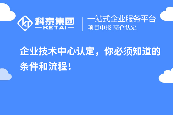企業技術中心認定，你必須知道的條件和流程！