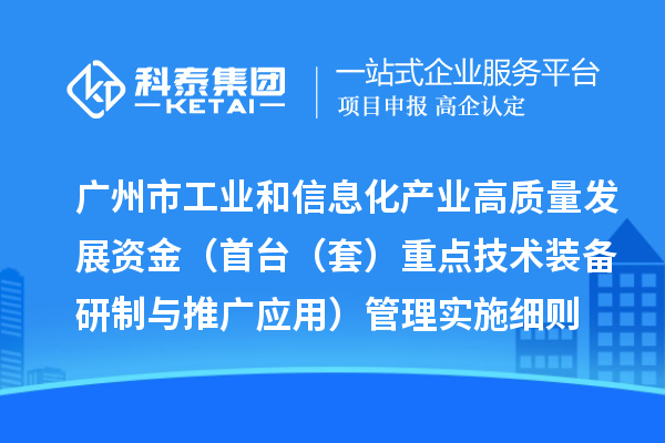 廣州市工業和信息化產業高質量發展資金(首臺(套)重點技術裝備研制與推廣應用)管理實施細則