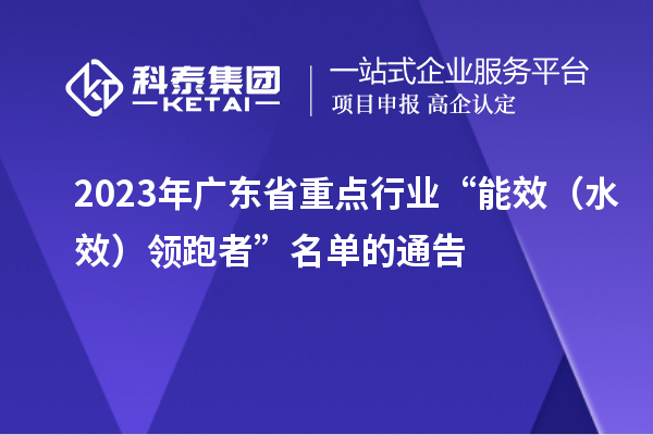 2023年廣東省重點行業“能效(水效)領跑者”名單的通告