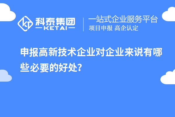 申報高新技術企業對企業來說有哪些必要的好處？