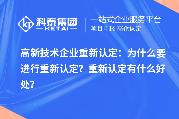 高新技術企業重新認定：為什么要進行重新認定？重新認定有什么好處？