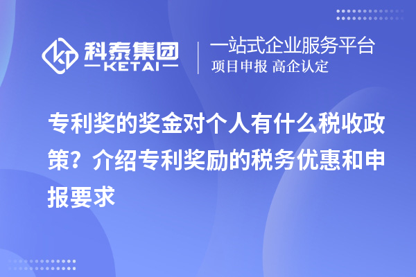 專利獎的獎金對個人有什么稅收政策?介紹專利獎勵的稅務優惠和申報要求