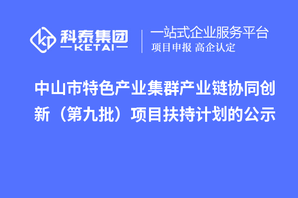 中山市特色產業集群產業鏈協同創新(第九批)項目扶持計劃的公示