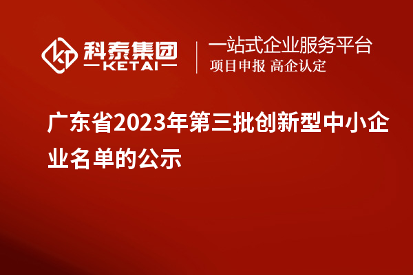 廣東省2023年第三批創新型中小企業名單的公示