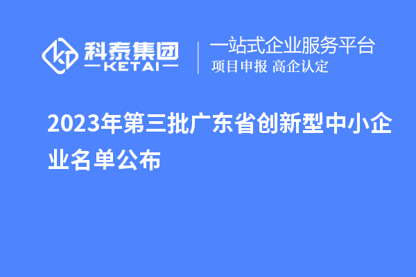 2023年第三批廣東省創新型中小企業名單公布