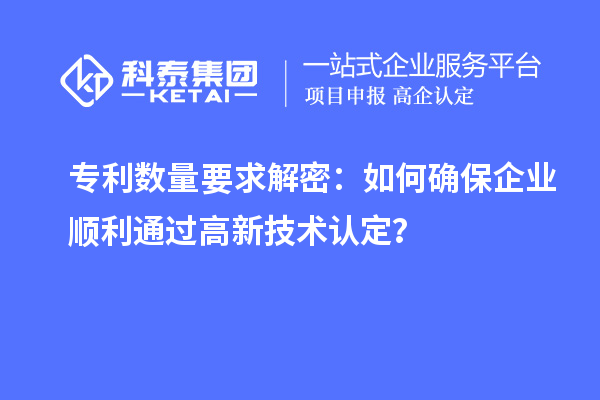 專利數(shù)量要求解密:如何確保企業(yè)順利通過(guò)高新技術(shù)認(rèn)定?