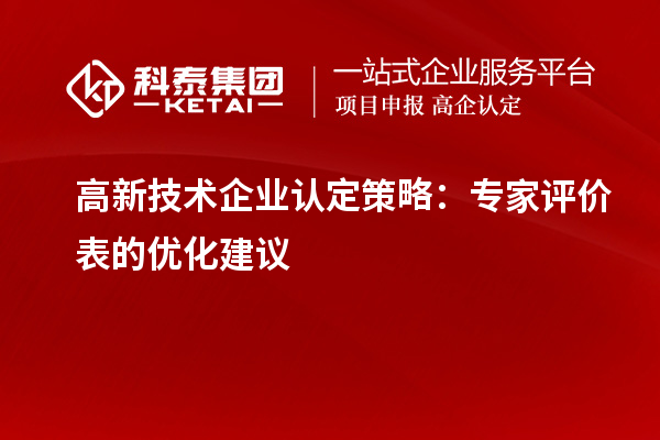 <a href=http://m.xjsygy.com target=_blank class=infotextkey>高新技術企業認定</a>策略：專家評價表的優化建議