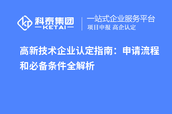 高新技術企業認定指南:申請流程和必備條件全解析