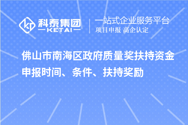 佛山市南海區政府質量獎扶持資金申報時間、條件、扶持獎勵