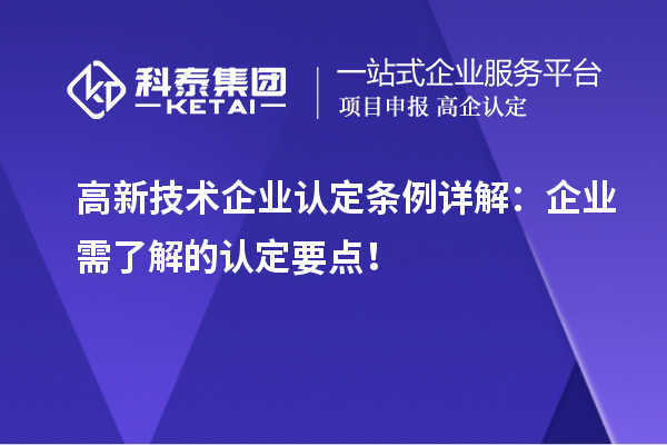 高新技術(shù)企業(yè)認定條例詳解：企業(yè)需了解的認定要點！