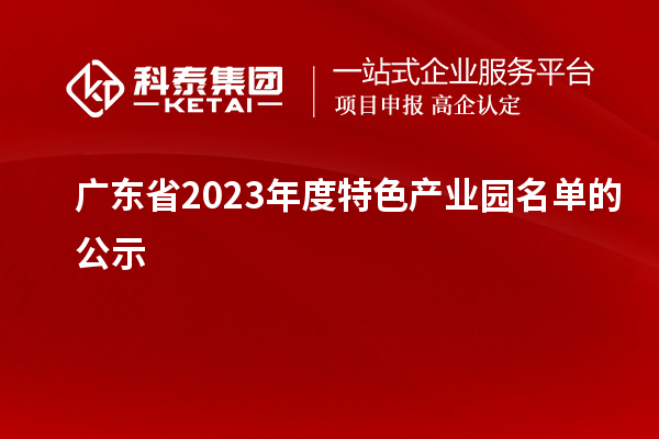 廣東省2023年度特色產業園名單的公示