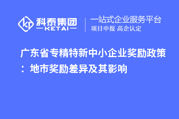 廣東省專精特新中小企業獎勵政策:地市獎勵差異及其影響