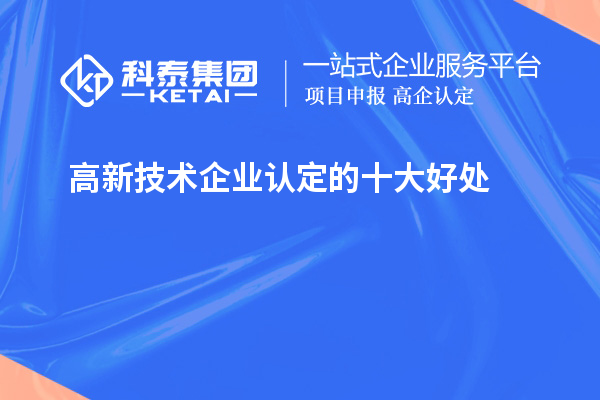 <a href=http://m.xjsygy.com target=_blank class=infotextkey>高新技術企業認定</a>的十大好處