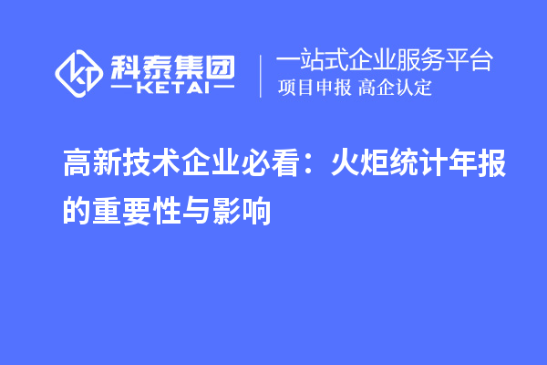 高新技術企業必看：火炬統計年報的重要性與影響