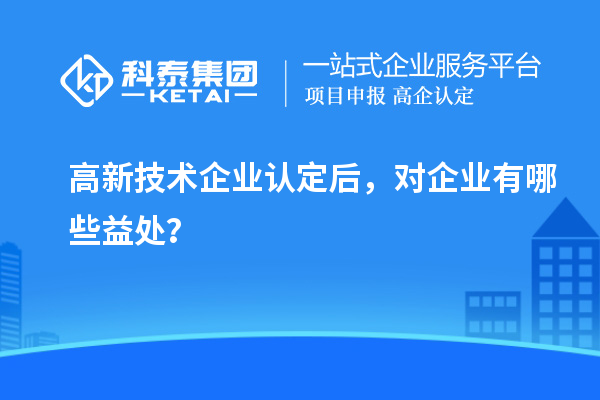 <a href=http://m.xjsygy.com target=_blank class=infotextkey>高新技術企業認定</a>后，對企業有哪些益處？