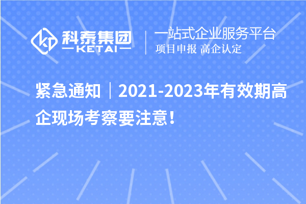 緊急通知｜2021-2023年有效期高企現場考察要注意！