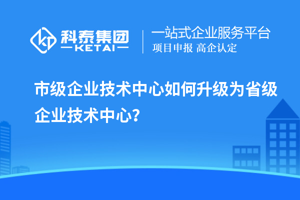 市企業技術中心升職記：如何成功晉級？