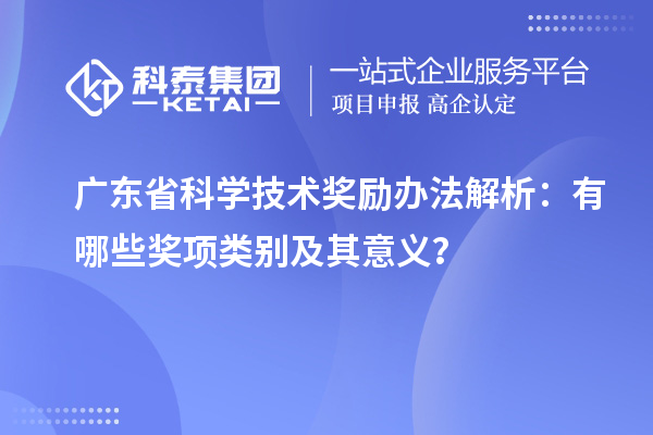 廣東省科學技術獎勵辦法解析：有哪些獎項類別及其意義？